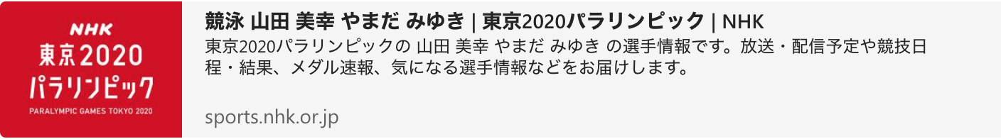 News about Tokyo Paralympic 2020 Swimming 100-meter back swim: Japan's Miyuki Yamada won a Silver Medal